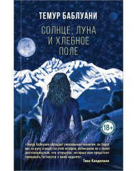 Солнце, луна и хлебное поле