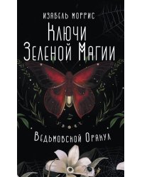 Ключи Зеленой магии. Ведьмовской оракул