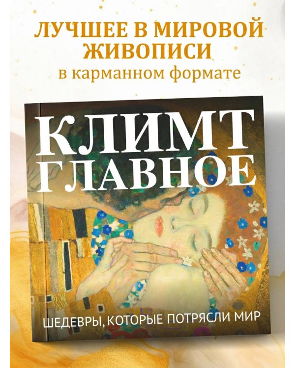 Климт. Главное. Шедевры, которые потрясли мир