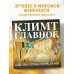 Климт. Главное. Шедевры, которые потрясли мир
