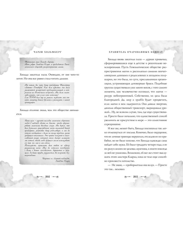 Хранитель очарованных комнат (#1)