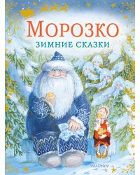 Морозко. Зимние сказки