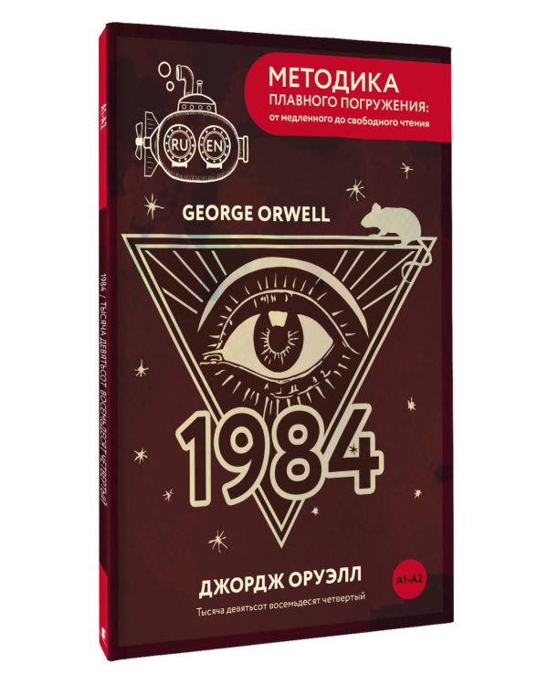 Дополнительное изображение книги «Nineteen Eighty-Four = Тысяча девятьсот восемьдесят четвертый. А1+А2»