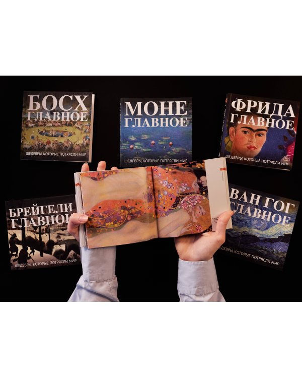Климт. Главное. Шедевры, которые потрясли мир