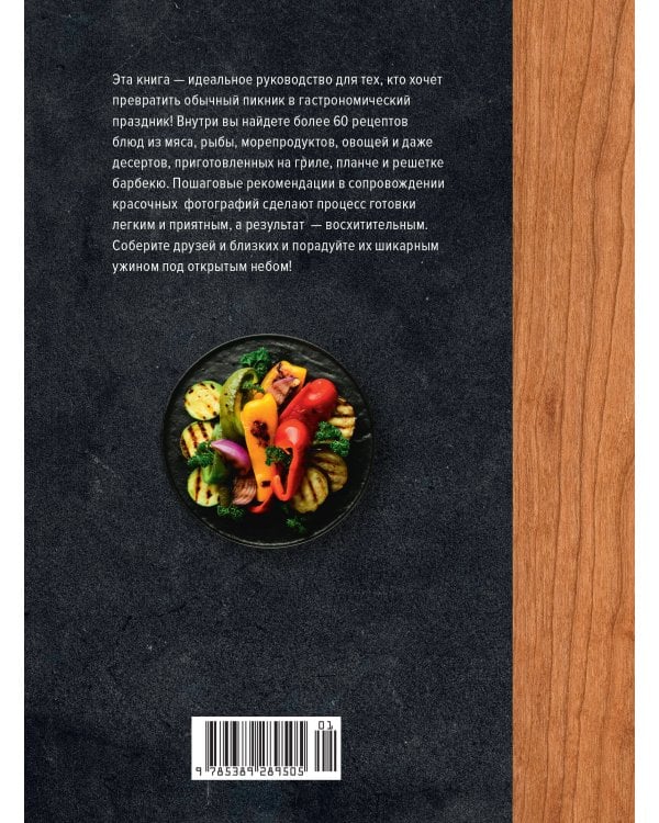 Дополнительное изображение книги «На гриле. Мясо, рыба, овощи и десерты»