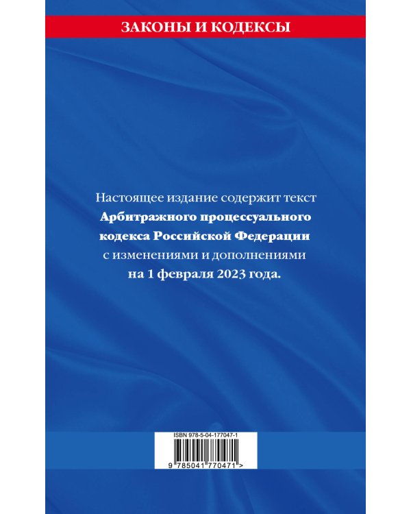Арбитражный процессуальный кодекс РФ по сост. на 01.02.23 / АПК РФ