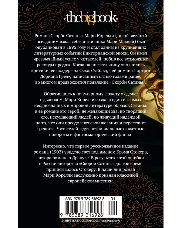 Скорбь Сатаны