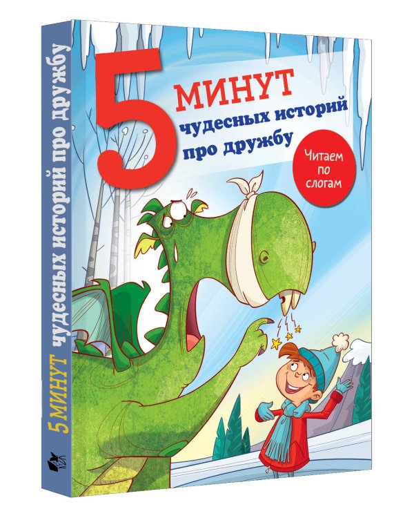 5 минут чудесных историй про дружбу