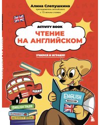Чтение на английском: учимся и играем! Activity Book