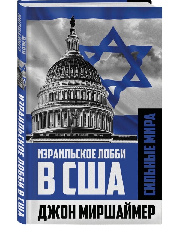 Израильское лобби в США
