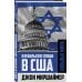 Израильское лобби в США