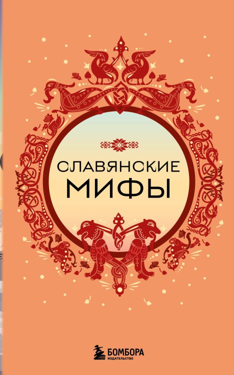 Славянские мифы (комплект)