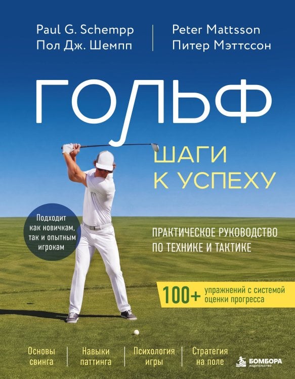 Обложка книги «Гольф: Шаги к успеху. Практическое руководство по технике и тактике» — Шемпп Пол Дж., ISBN 9785042382086