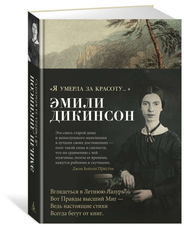 Я умерла за красоту...