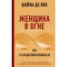 Женский организм от А до Я