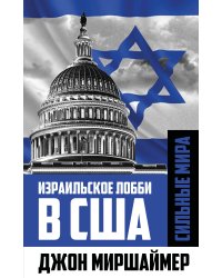 Израильское лобби в США
