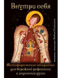 Внутри себя. Метафорические открытки для бережной рефлексии и исцеления души