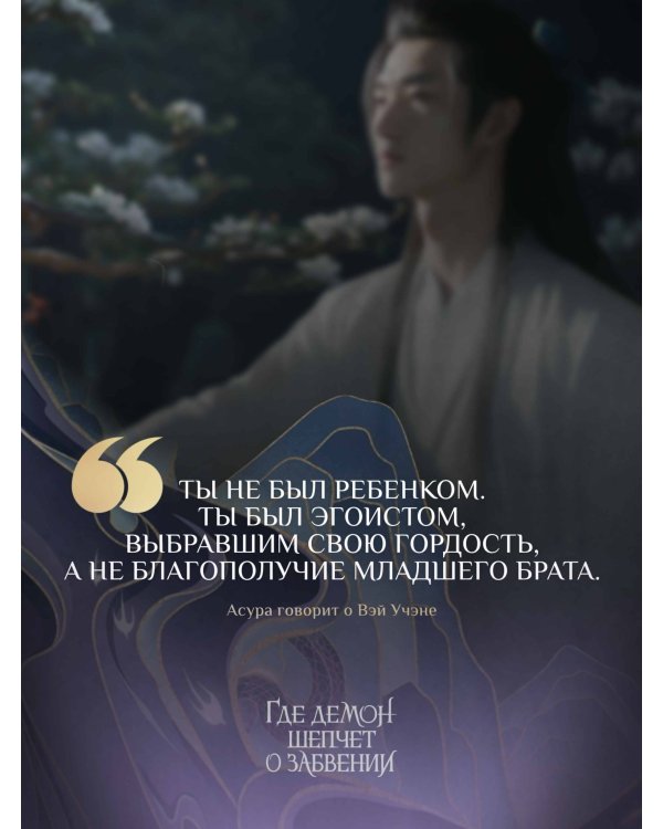 Где демон шепчет о забвении