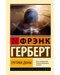 Еретики Дюны