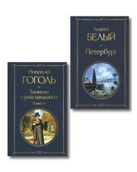 Город-сон, город-мечта (набор из 2 книг о Петербурге: "Записки сумасшедшего. Повести" Н. Гоголя и "Петербург" А. Белого)