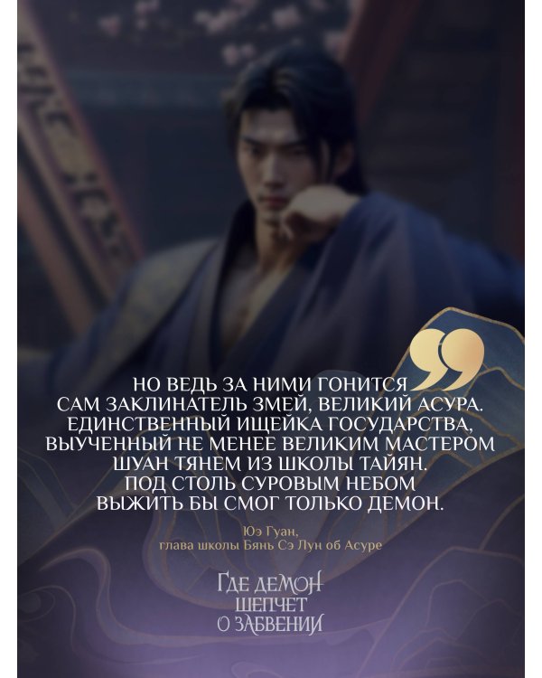 Где демон шепчет о забвении