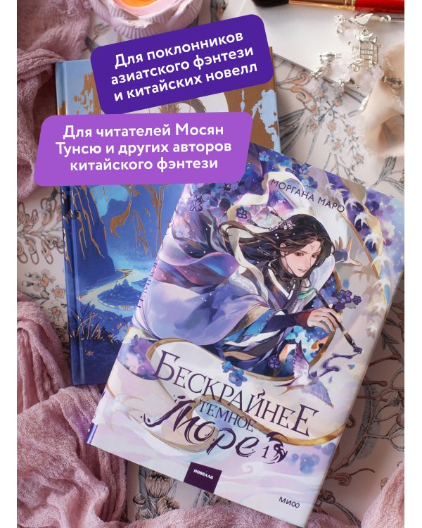 Бескрайнее темное море. Том 1