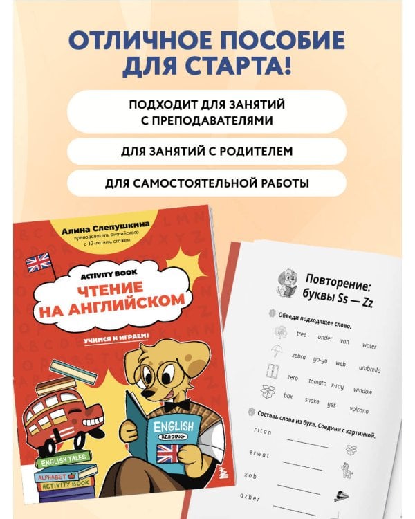 Чтение на английском: учимся и играем! Activity Book