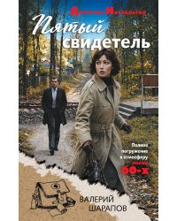 Пятый свидетель