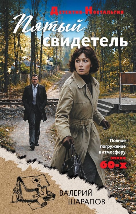 Обложка книги «Пятый свидетель» — Шарапов Валерий Георгиевич, ISBN 9785042485442