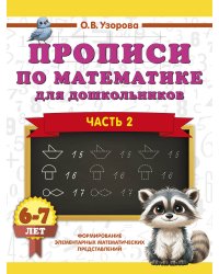 Прописи по математике для дошкольников. Часть 2. 6-7 лет