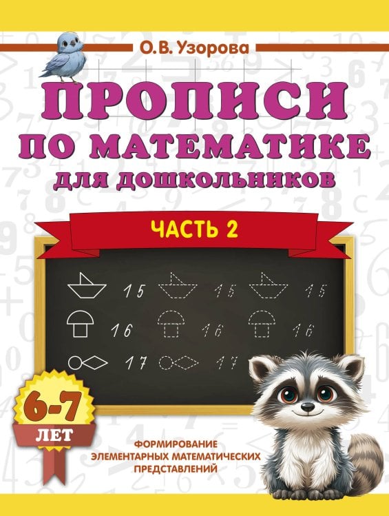 Обложка книги «Прописи по математике для дошкольников. Часть 2. 6-7 лет» — Узорова Ольга Васильевна, ISBN 9785171873219