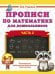 Обложка книги «Прописи по математике для дошкольников. Часть 2. 6-7 лет» — Узорова Ольга Васильевна, ISBN 9785171873219