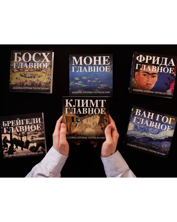 Климт. Главное. Шедевры, которые потрясли мир