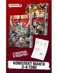 Комплект манги VERSUS. Замес. Том 3 и 4 + стикерпак
