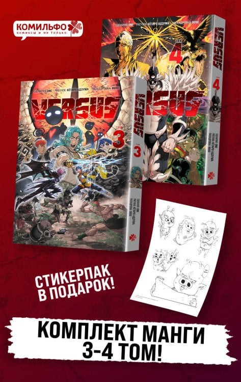 Комплект манги VERSUS. Замес. Том 3 и 4 + стикерпак