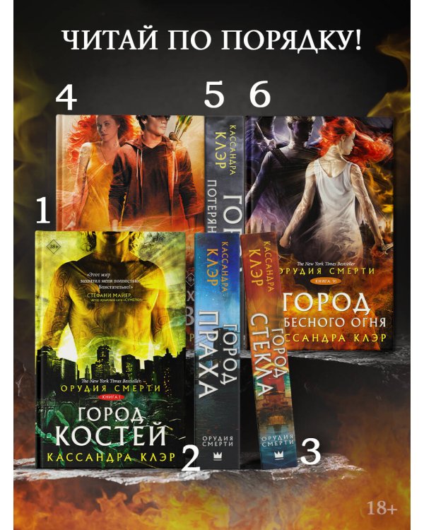 Орудия смерти. Город потерянных душ (новый перевод)