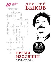 Время изоляции. 1951-2000 гг.