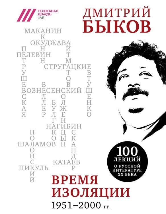 Дмитрий Быков. Взлёты и падения русской литературы ХХ века Время изоляции. 1951-2000 гг.