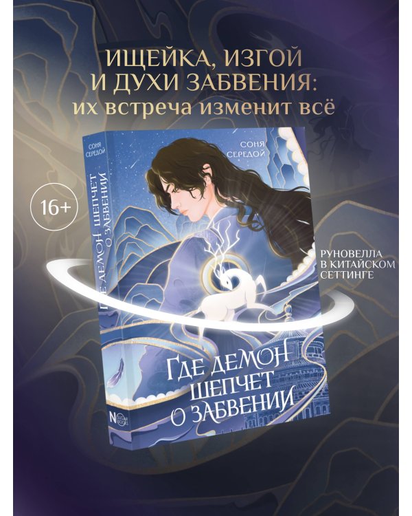 Где демон шепчет о забвении