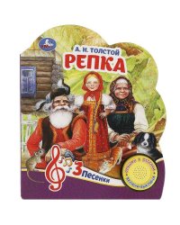 Репка Толстой А.Н. (1 кн. 3 пес.) 152х185мм, 8стр Умка в кор.24шт