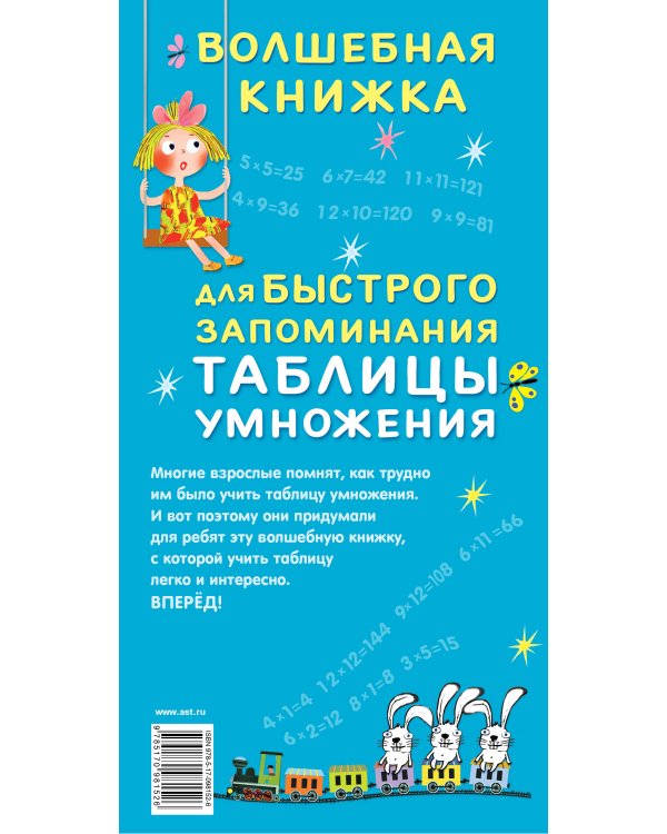 Волшебная книжка для быстрого запоминания таблицы умножения