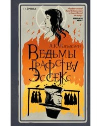 Ведьмы графства Эссекс