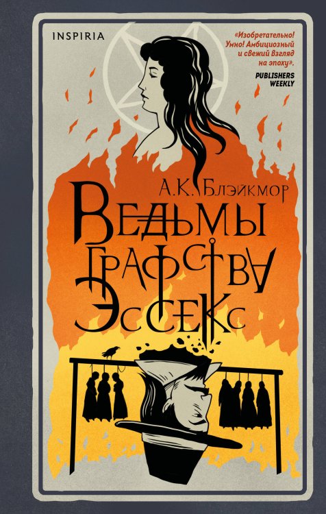 Novel. На фоне истории Ведьмы графства Эссекс