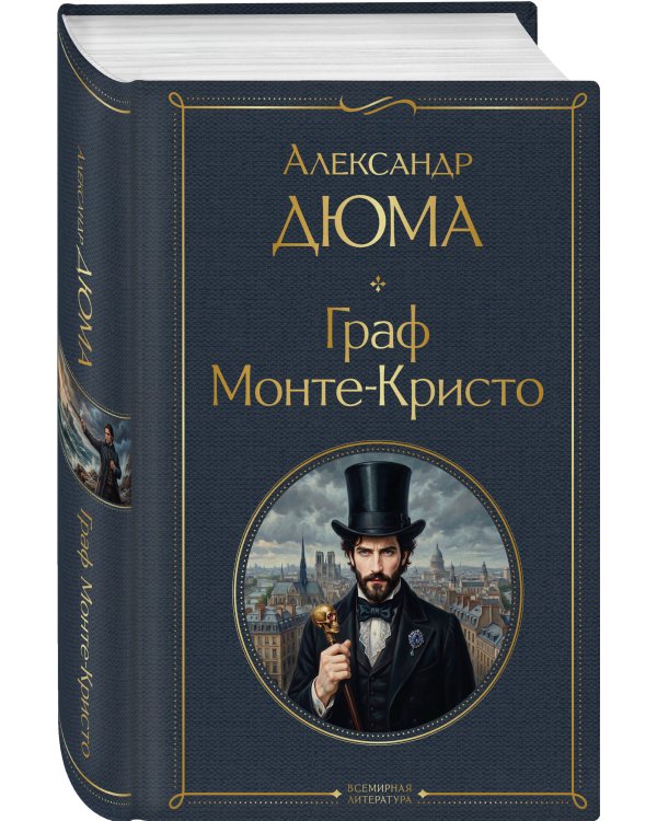 Дополнительное изображение книги «Граф Монте-Кристо»