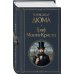 Дополнительное изображение книги «Граф Монте-Кристо»