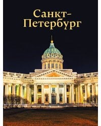 Санкт-Петербург