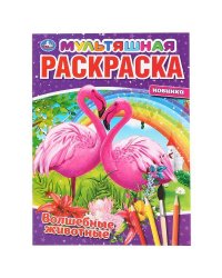 "УМКА". ВОЛШЕБНЫЕ ЖИВОТНЫЕ. (МУЛЬТЯШНАЯ РАСКРАСКА А4) ФОРМАТ: 214Х290 ММ. ОБЪЕМ: 16 СТР. в кор.50шт