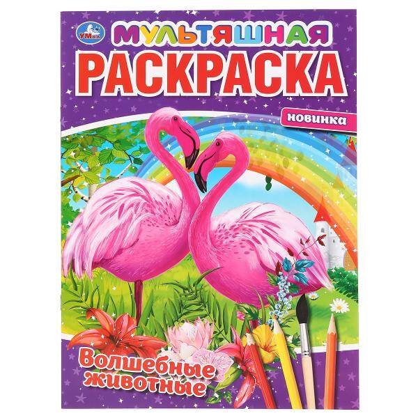 Мультяшная раскраска А4, 16 стр. (Умка) "УМКА". ВОЛШЕБНЫЕ ЖИВОТНЫЕ. (МУЛЬТЯШНАЯ РАСКРАСКА А4) ФОРМАТ: 214Х290 ММ. ОБЪЕМ: 16 СТР. в кор.50шт