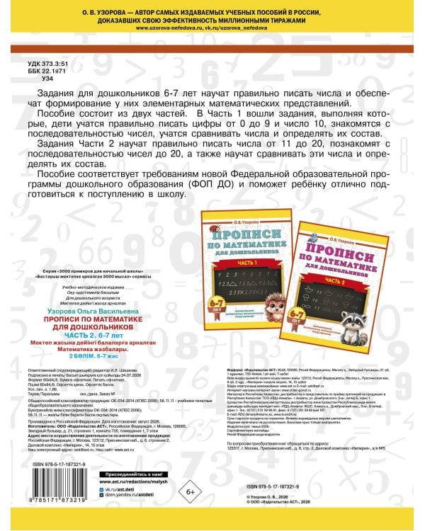 Дополнительное изображение книги «Прописи по математике для дошкольников. Часть 2. 6-7 лет»