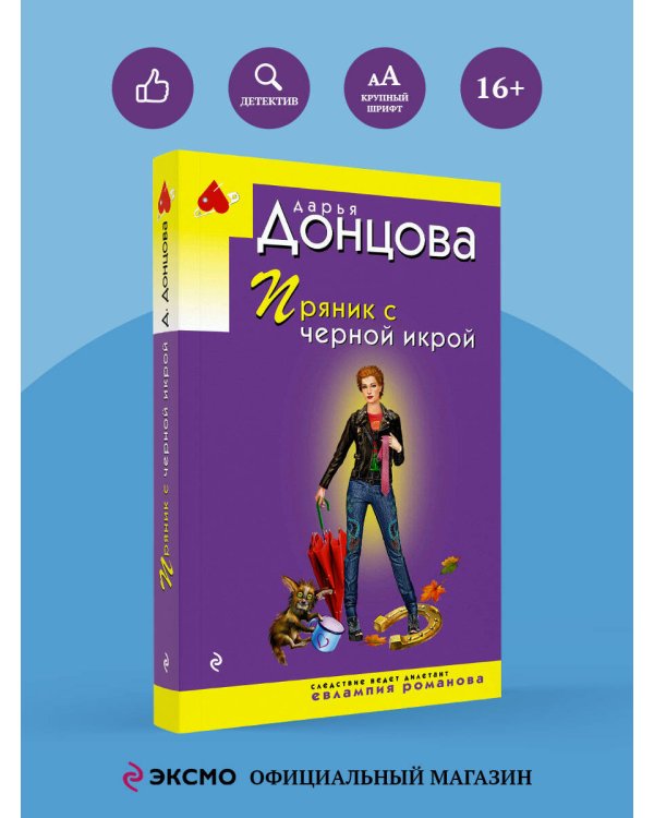 Пряник с черной икрой